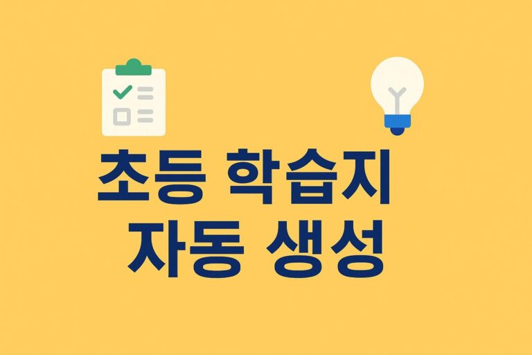 📚 초등 학습지 자동 생성 실전 활용법: 과목별 문제·해설 완성