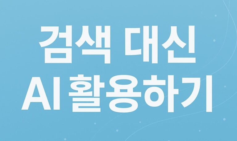 🔎 검색 대신 AI 활용하기 여행 일정·쇼핑 리스트 만들기
