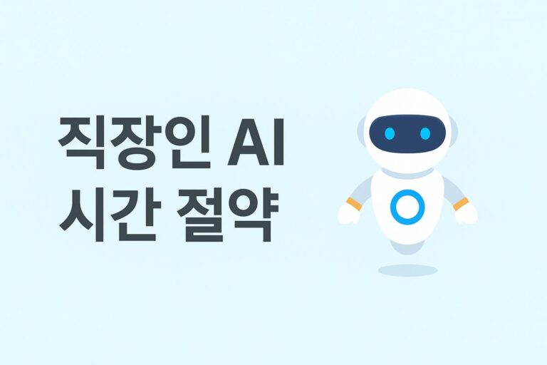 ⚡ 직장인 AI 시간 절약 루틴: 실무 생산성 3배 높이는 활용법