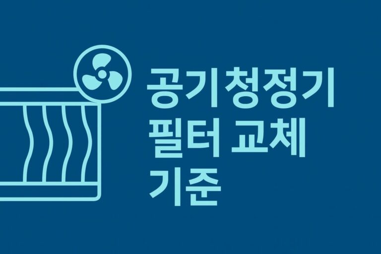 🌬️ 공기청정기 필터 교체 기준 완전 정리 HEPA·카본·브랜드별 비교 가이드