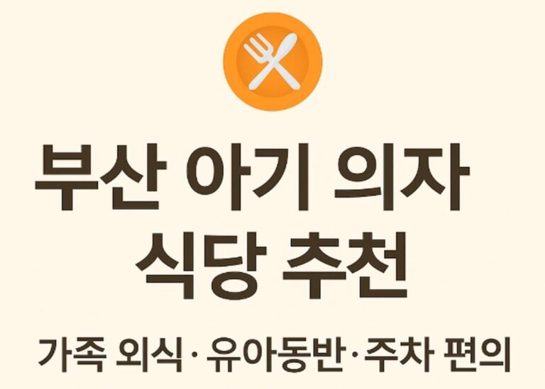 🍽️ 부산 아기 의자 식당 추천: 아이·가족 외식에 좋은 유아동반·주차 편의 식당 총정리