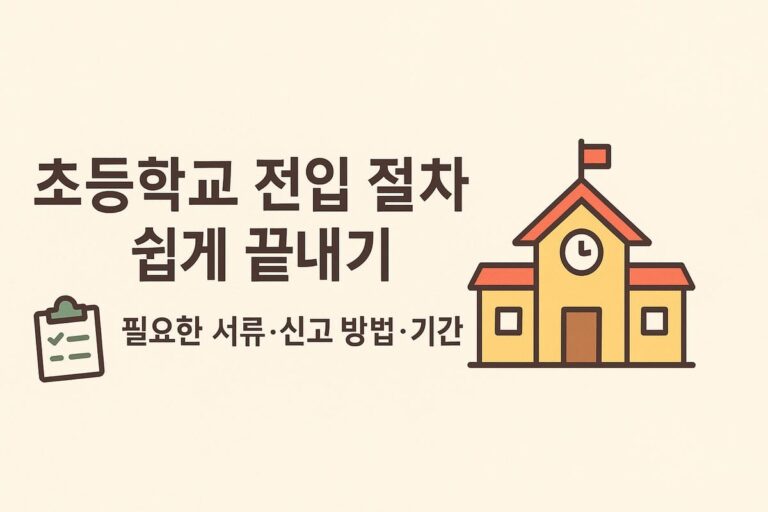 🏫 초등학교 전입 절차 쉽게 끝내기: 필요한 서류·신고 방법·기간 총정리