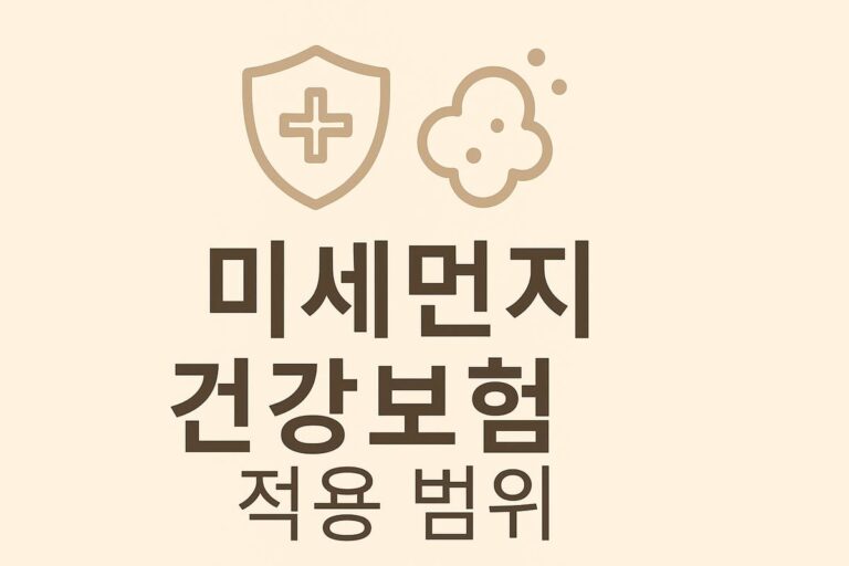 📘 미세먼지 많은 날 “건강보험 적용 범위”와 호흡기 질환 보험 비교 가이드