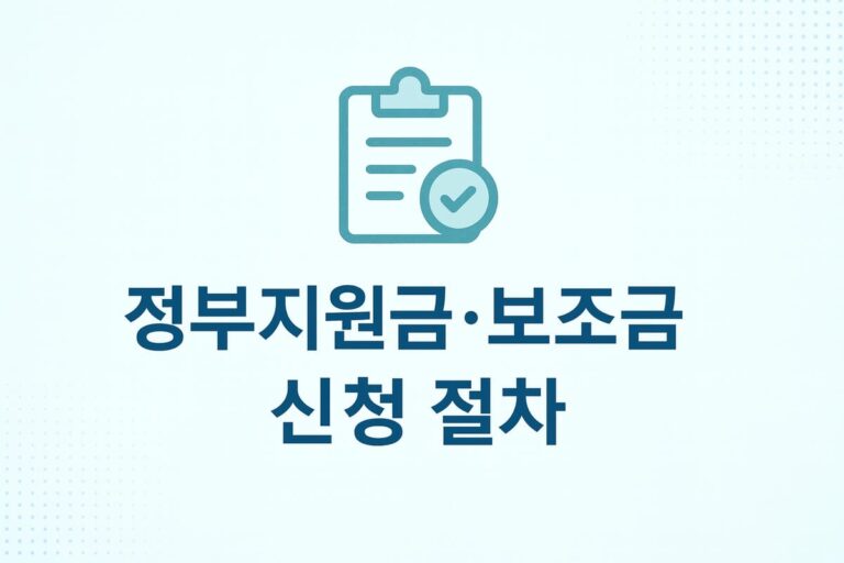 📝 정부지원금·보조금 신청 절차 완전 가이드 자격·서류·신청 흐름까지 한번에