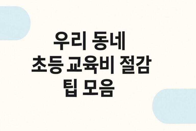 📚 우리 동네 초등 교육비 절감 노하우: 공공 프로그램으로 월 20~40만원 아끼기