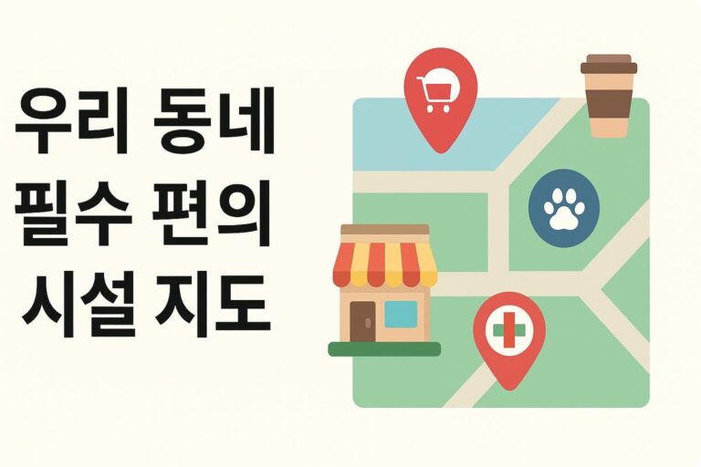 📘 우리 동네 필수 편의시설 지도: 마트·카페·키즈카페·24시간 약국 한눈에 정리