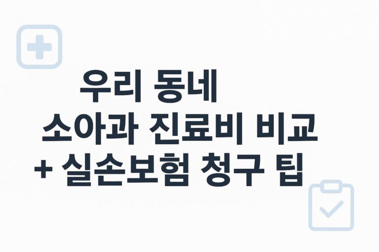 🏥 우리 동네 소아과 진료비 비교 실손보험: 청구 방법과 비용 총정리