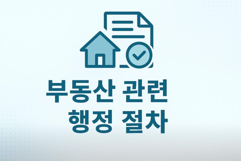 🏠 부동산 관련 행정 절차 완전 정리 전입신고·확정일자·계약신고 핵심 안내
