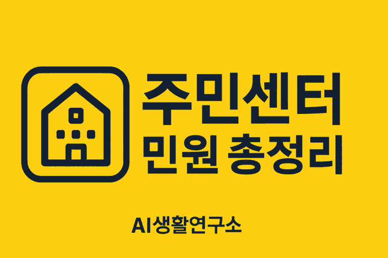 🏢 주민센터 민원 총정리: 주민센터에서 바로 처리 가능한 모든 민원 안내