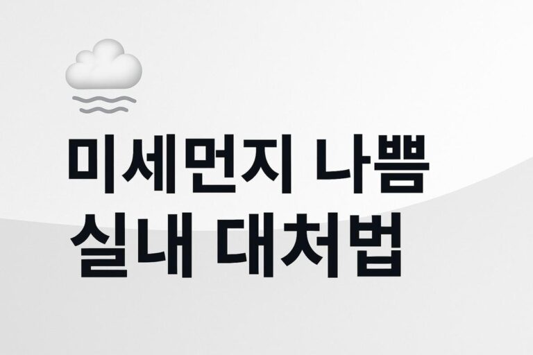 🌫 미세먼지 나쁜 날 환기·공기청정기·아이 보호 완벽 정리