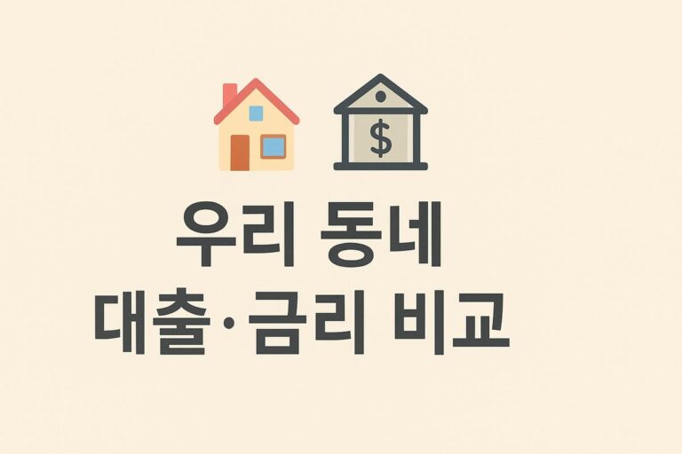 📈 우리 동네 대출·금리 비교: 지점별 우대 조건과 실제 금리 차이 분석