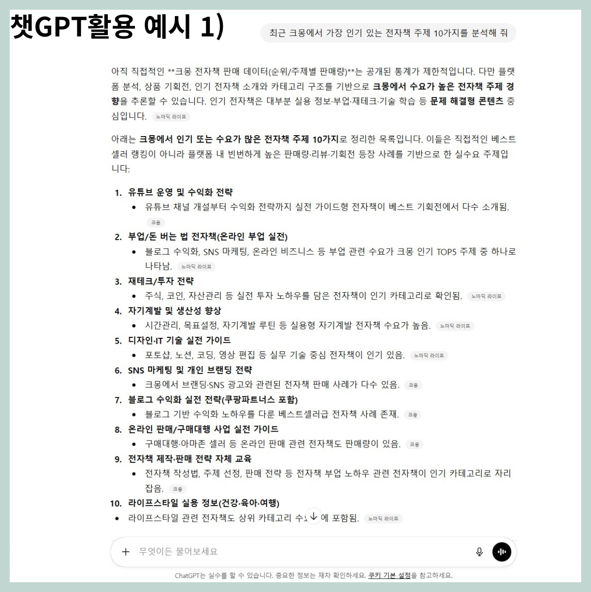 AI 수익화 방법, 챗GPT·캔바로 디지털 상품 만들어 돈 버는 법 2 챗GPT활용 예시 1