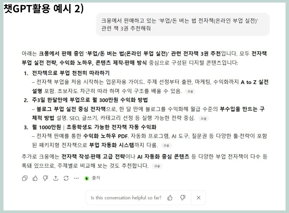 AI 수익화 방법, 챗GPT·캔바로 디지털 상품 만들어 돈 버는 법 3 챗GPT활용 예시 2