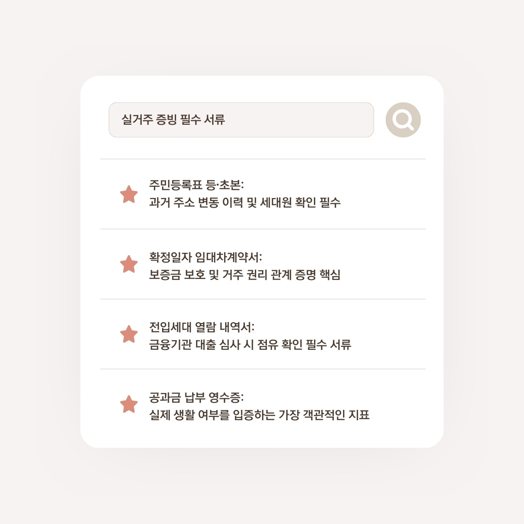 실거주 증빙 서류 한 번에 끝내는 법 | 대출, 청약, 세금 혜택 사수 1 흰색 베이지색 미니멀 깔끔한 이벤트 리스트 인스타그램 게시물