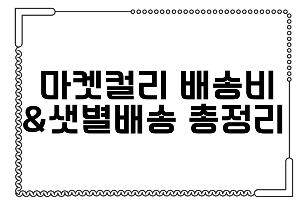 마켓컬리 배송비 & 샛별배송 총정리