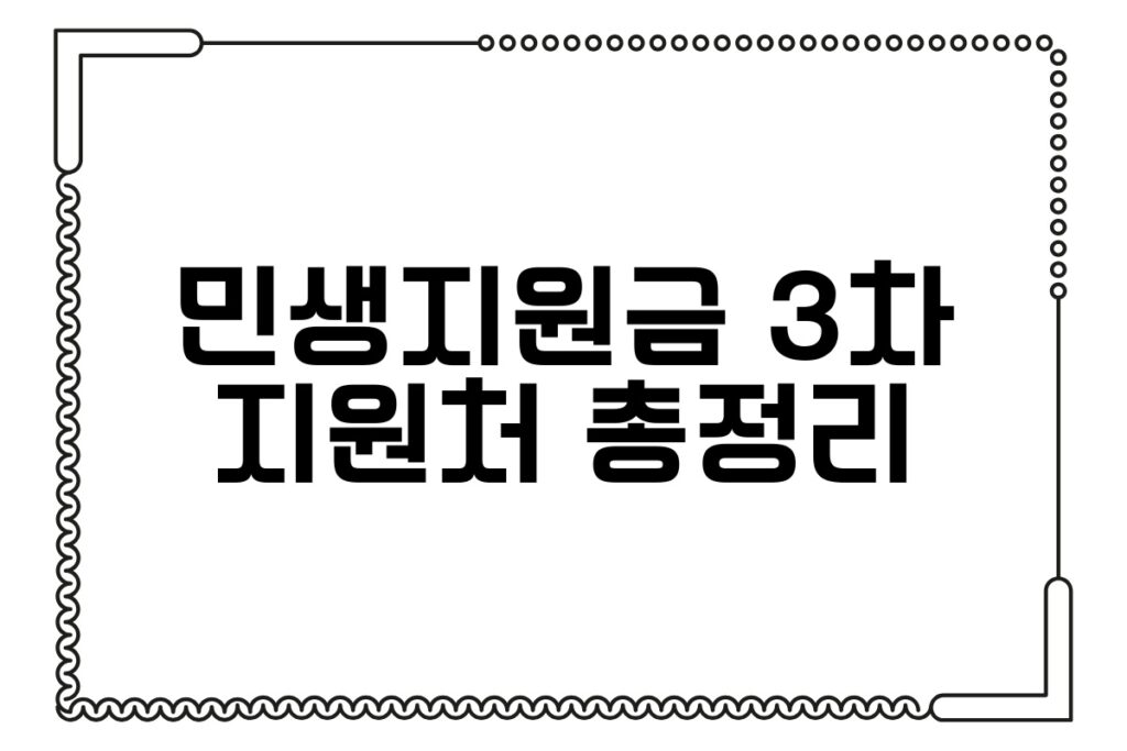 민생지원금 3차 지원처 총정리