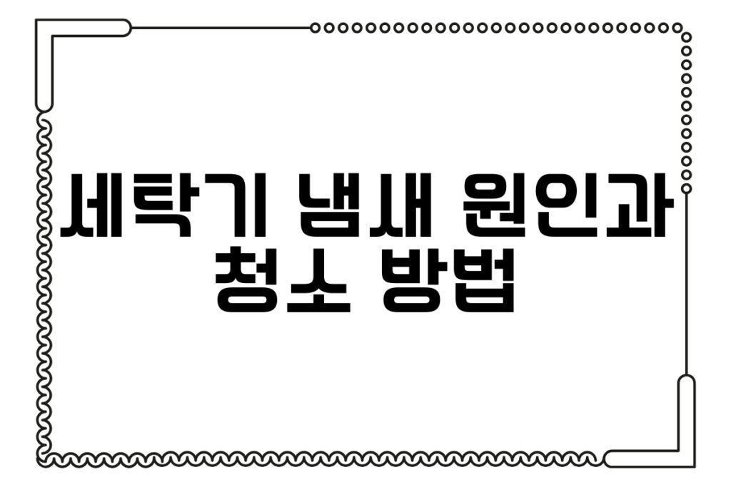 세탁기 냄새 원인과 청소 방법