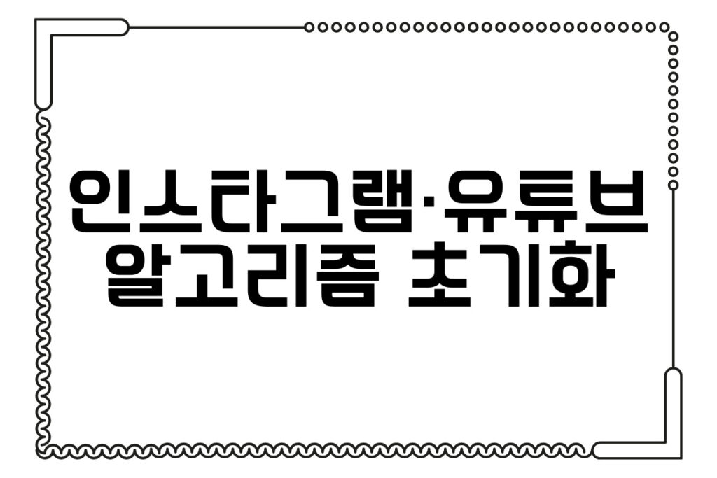 인스타그램 유튜브 알고리즘 초기화 방법