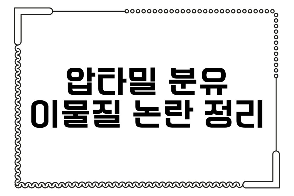 압타밀 분유 이물질 논란 정리
