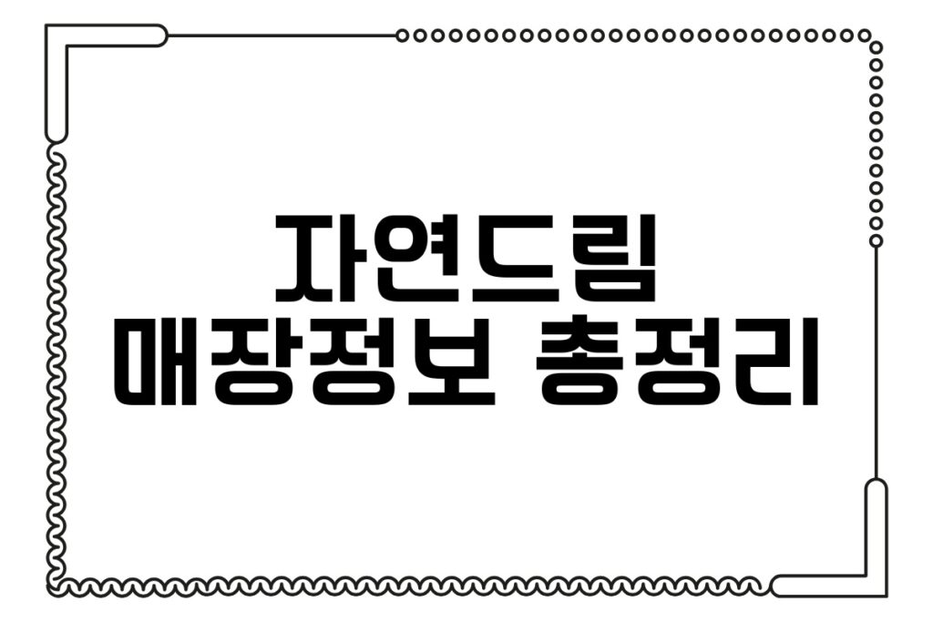 자연드림 매장정보 총정리