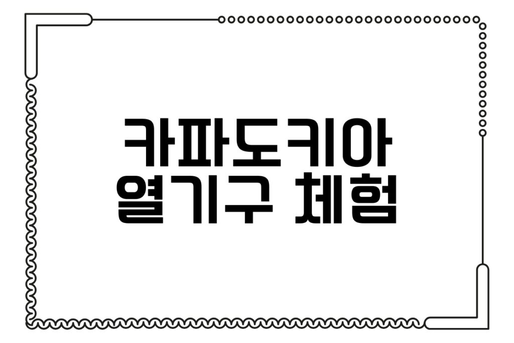 카파도키아 열기구 체험 가이드
