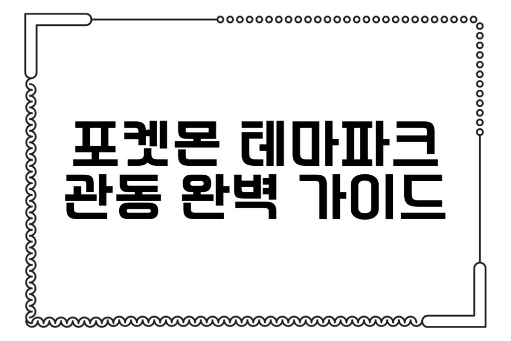 포켓몬 테마파크 관동 완벽 가이드