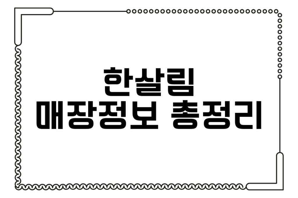 한살림 매장정보 총정리