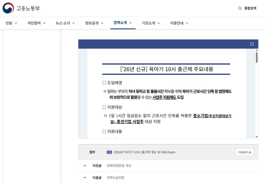 육아기 10시 출근제 도입, 근로자 1인당 월 30만 원 지원 내용 정리 1 10시출근제 1