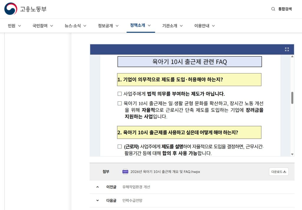 육아기 10시 출근제 도입, 근로자 1인당 월 30만 원 지원 내용 정리 2 10시출근제2