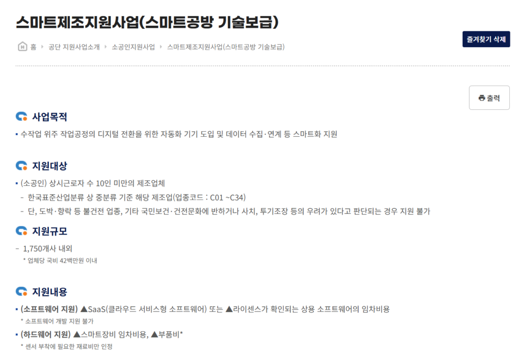 2026소공인스마트제조지원사업 신청 방법 총정리|소상공인스마트제조지원사업 지원 조건과 절차 1 image 4