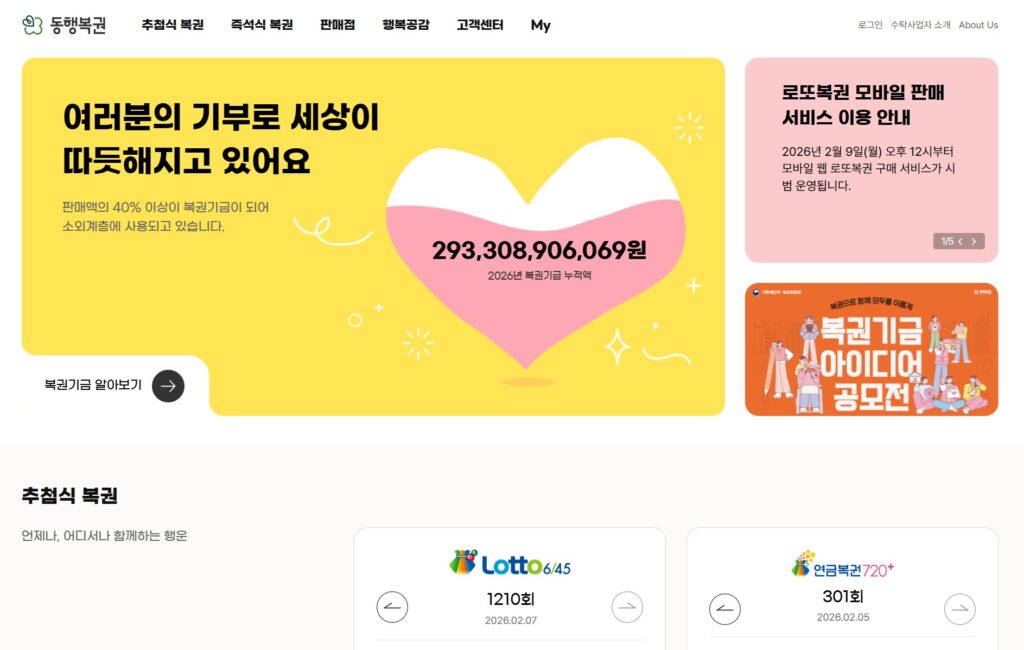 동행복권 모바일 홈페이지 구매 안내|2026년 2월 9일 공식 오픈 3 동행복권