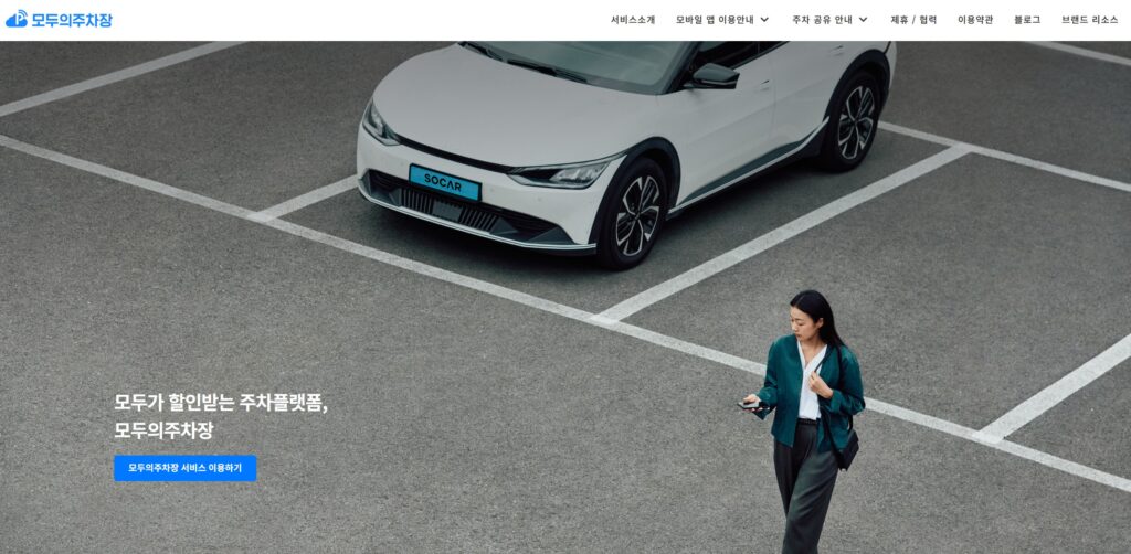 쏘카 모두의주차장예약 어떻게 할까? 요금·할인·이용 방법 정리 1 모두의주차장