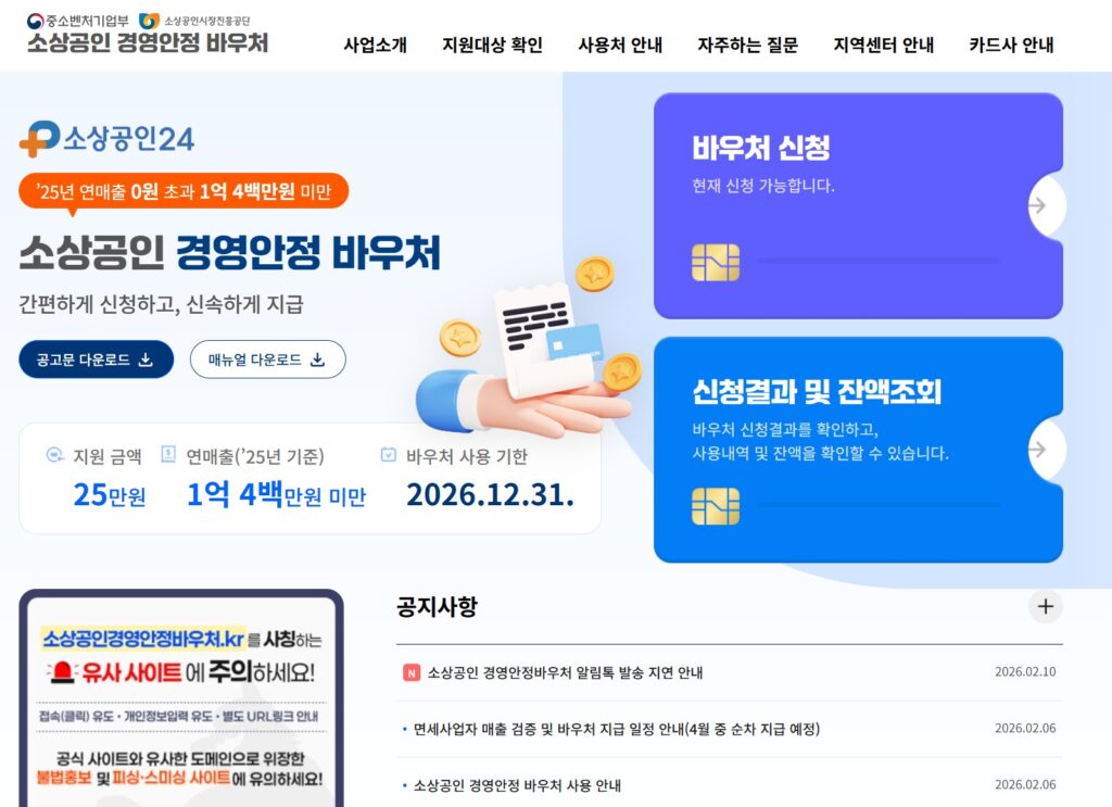 소상공인 경영안정 바우처 25만원 지급일 언제? 신청 조건 총정리 1 소상공인바우처2