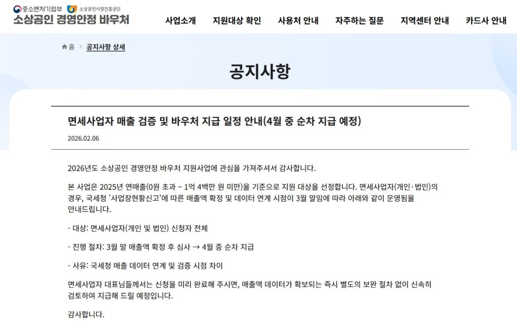 소상공인 경영안정 바우처 25만원 지급일 언제? 신청 조건 총정리 2 소상공인바우처6