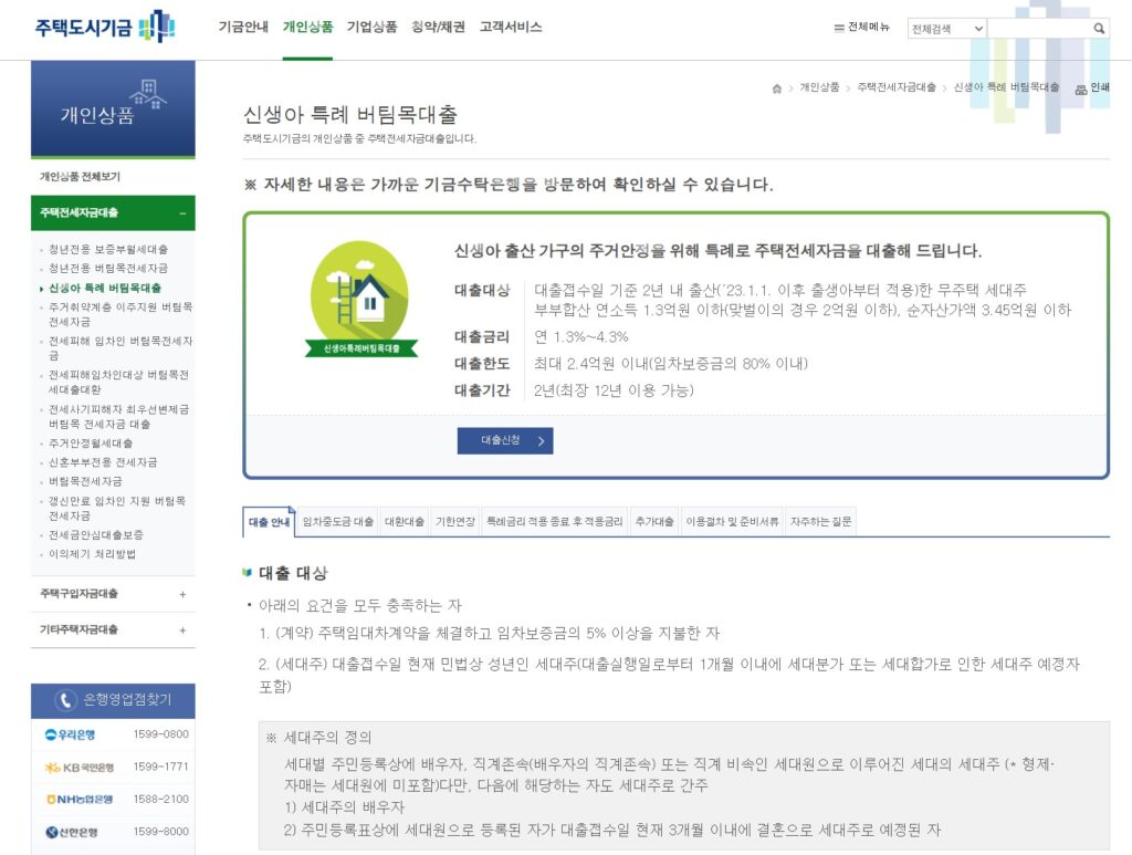 신생아특례대출매매와 신생아특례전세대출 차이점은? 자격·금리·한도 총정리 2 신생아특례3