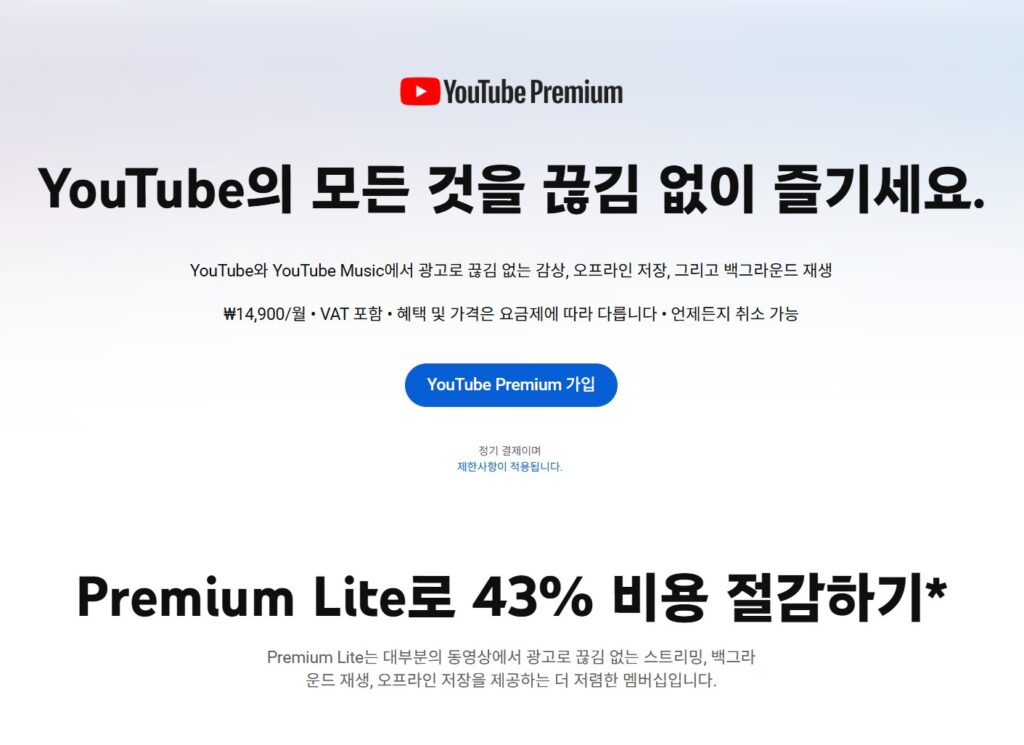유튜브프리미엄 가격 싸게 가입하는 법: 우회 가격·유튜브프리미엄 라이트 가격 비교 1 유튜브프리미엄 1