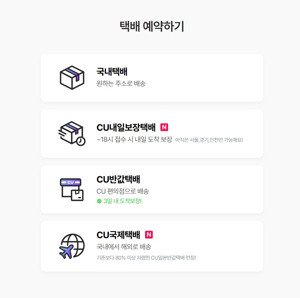 편의점택배 어떻게 보낼까? CU편의점택배 가격과 이용 방법 2 편의점택배2