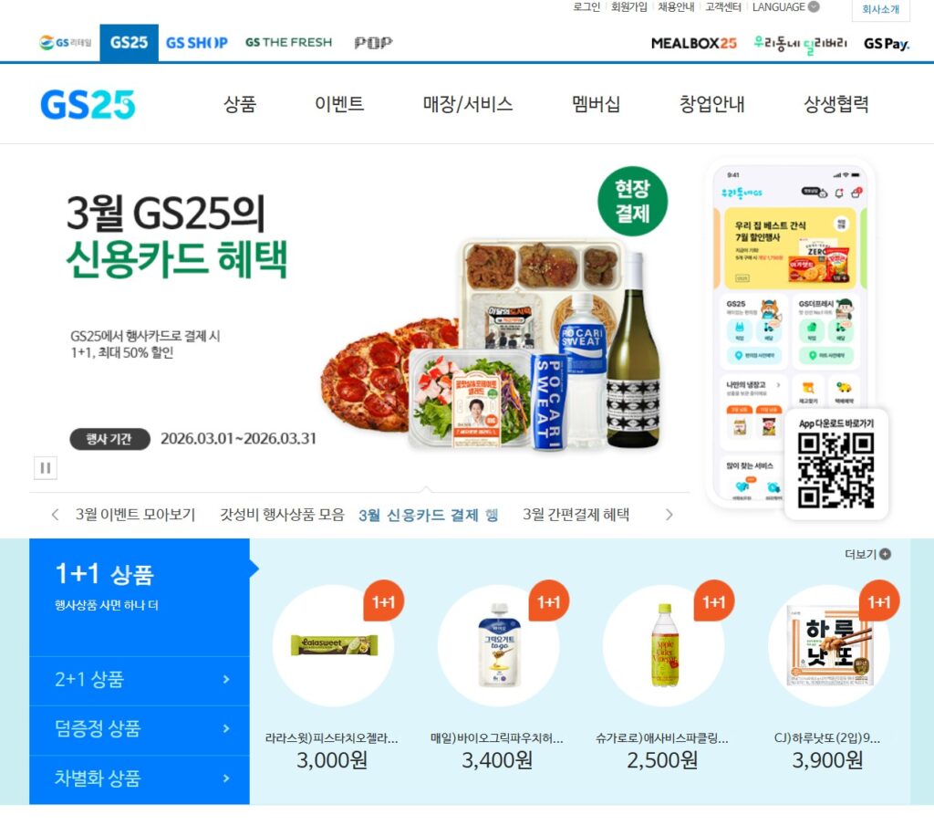 GS25 행사 총정리 | 편의점 인기 행사 상품 확인 방법 1 gs25 행사