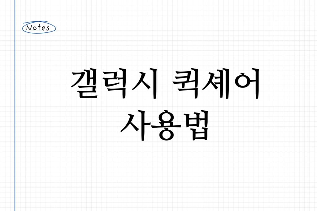 갤럭시 퀵셰어 사용법