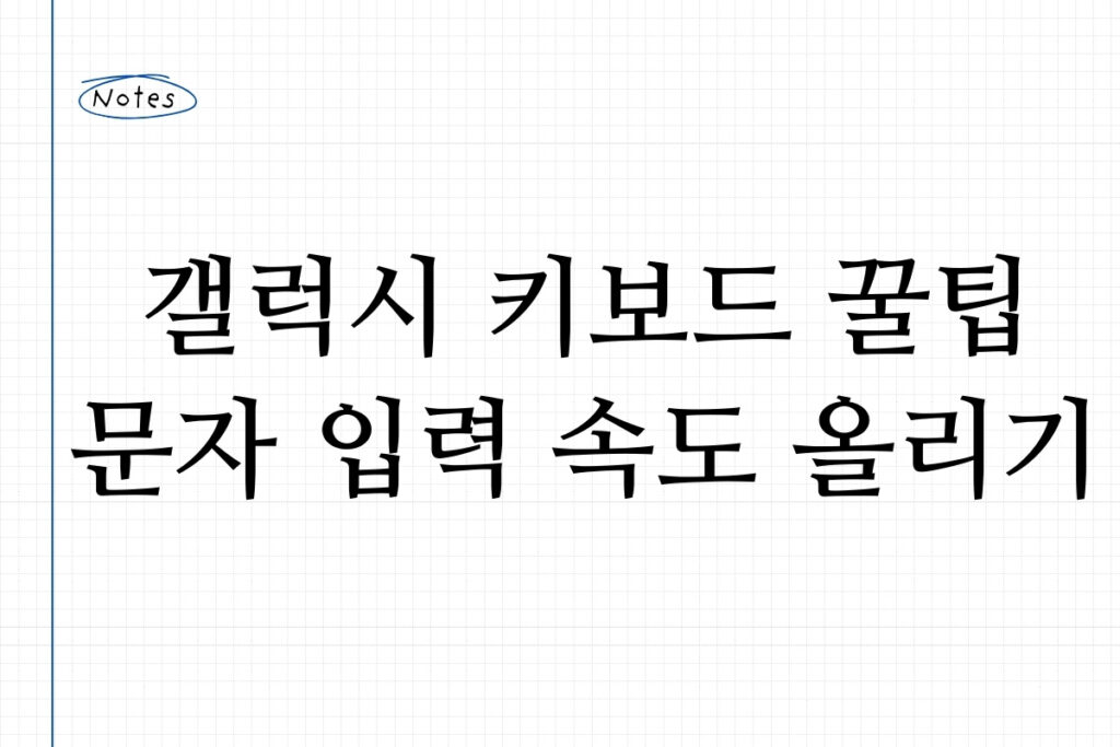 갤럭시 키보드 꿀팁 문자 입력 속도 올리기