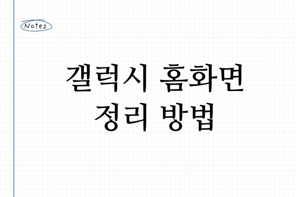 갤럭시 홈화면 정리 방법