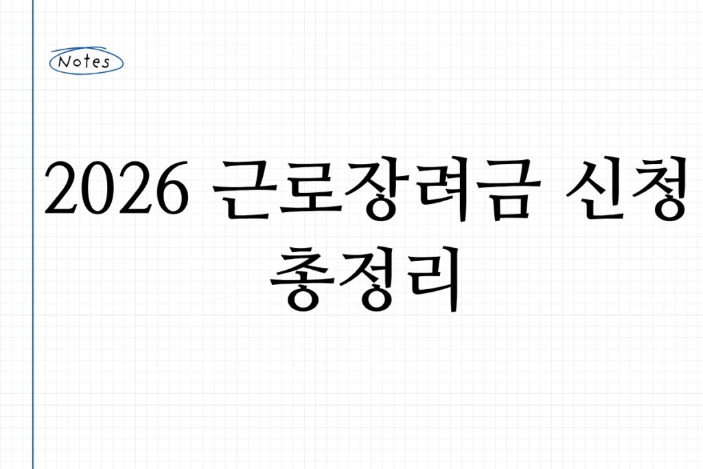2026 근로장려금 신청 총정리