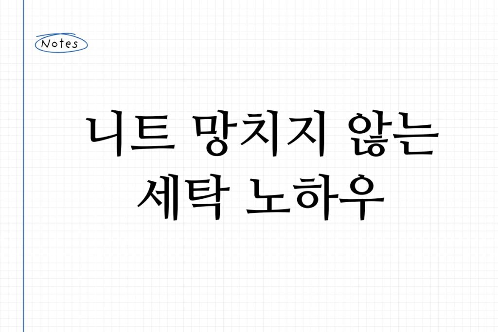 니트 망치지 않는 세탁 노하우