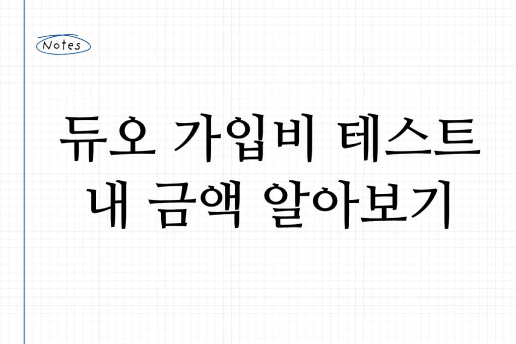 듀오 가입비 테스트 내 금액 알아보기