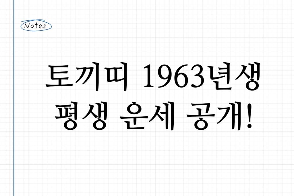 토끼띠 1963년생 평생 운세 공개!