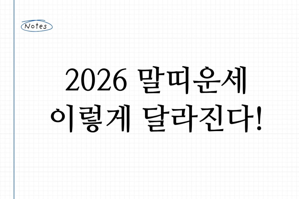 2026 말띠운세 이렇게 달라진다!