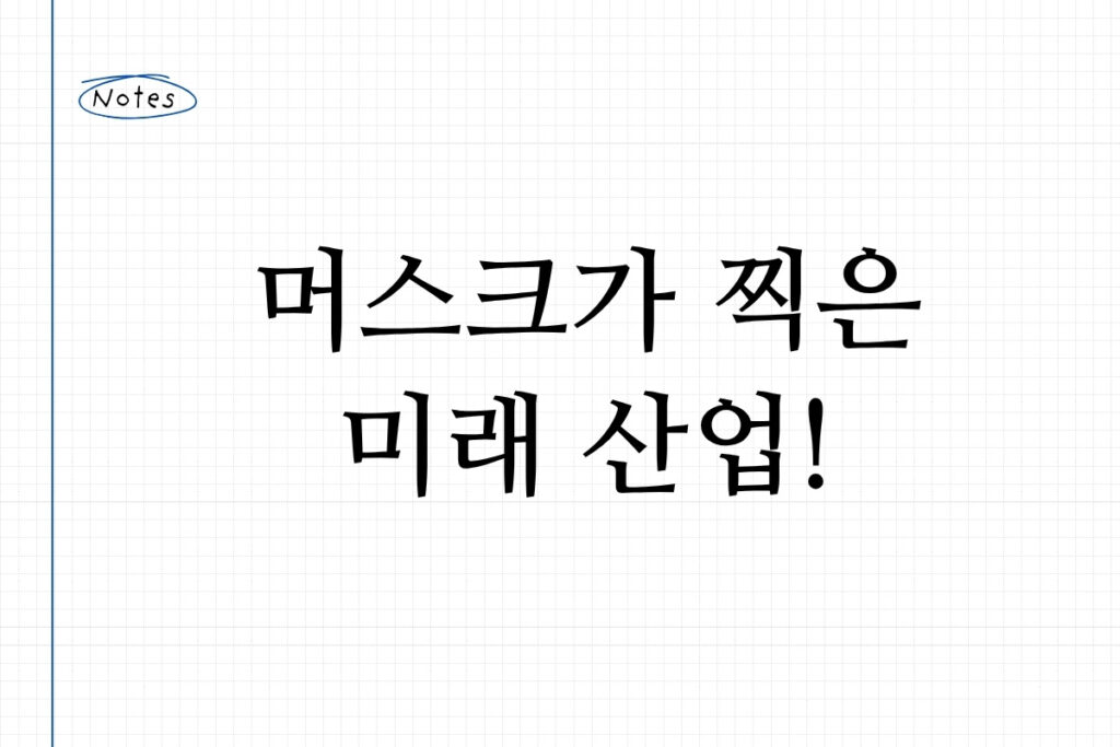 머스크가 찍은 미래 산업!