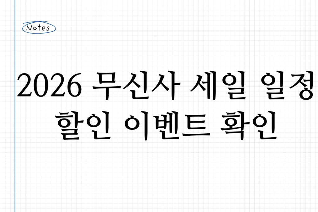 2026 무신사 세일 일정 할인 이벤트 확인