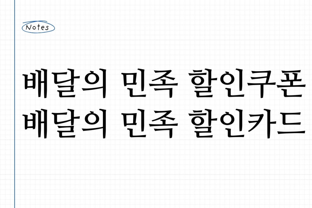 배달의 민족 할인쿠폰 배달의 민족 할인카드