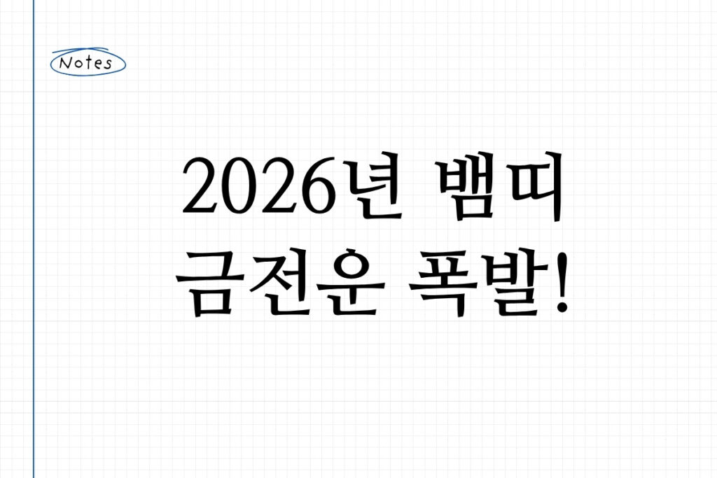 2026년 뱀띠 금전운 폭발!